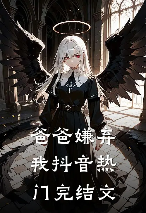 爸爸嫌弃我抖音热门完结文