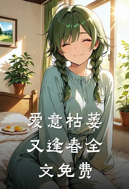 爱意枯萎又逢春全文免费