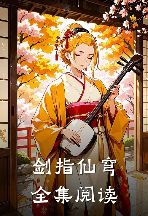 剑指仙穹全集阅读