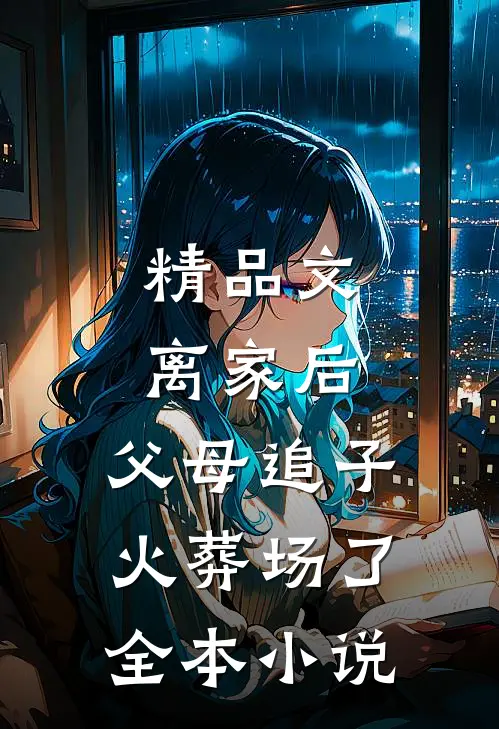 精品文离家后,父母追子火葬场了全本小说