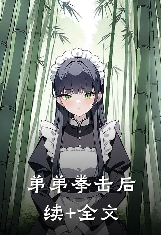 弟弟拳击后续+全文