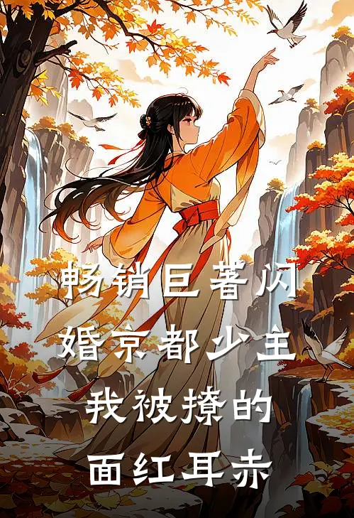 畅销巨著闪婚京都少主，我被撩的面红耳赤