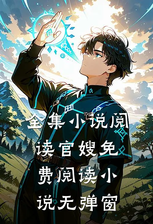 全集小说阅读官嫂免费阅读小说无弹窗