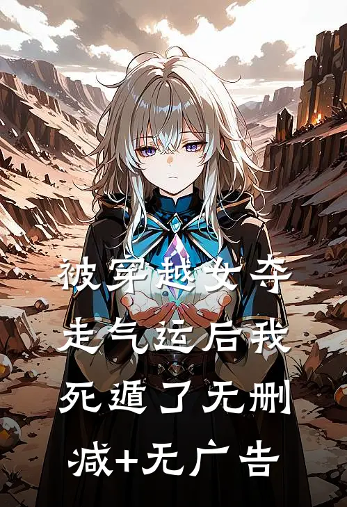 被穿越女夺走气运后我死遁了无删减+无广告