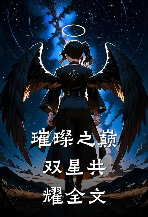 璀璨之巅：双星共耀全文