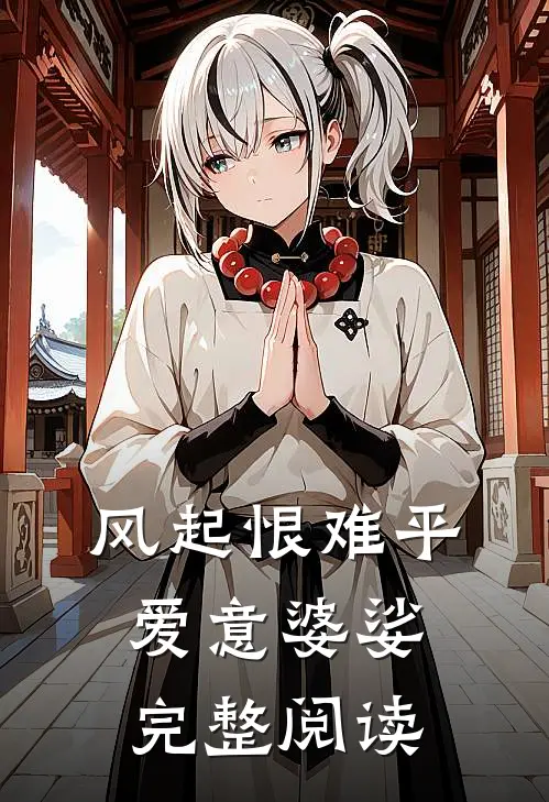 风起恨难平，爱意婆娑完整阅读