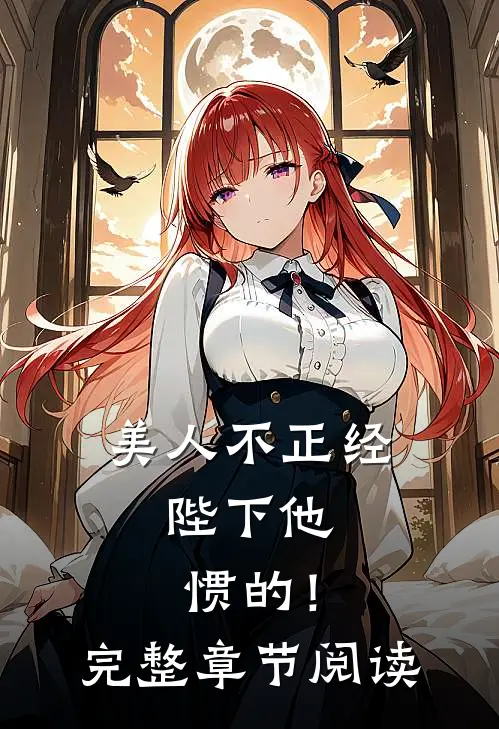 美人不正经，陛下他惯的！完整章节阅读