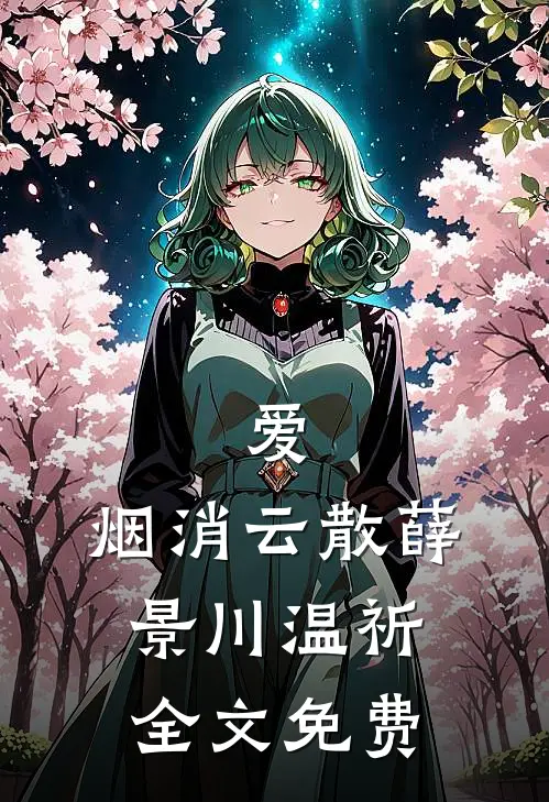 爱，烟消云散薛景川温祈全文免费