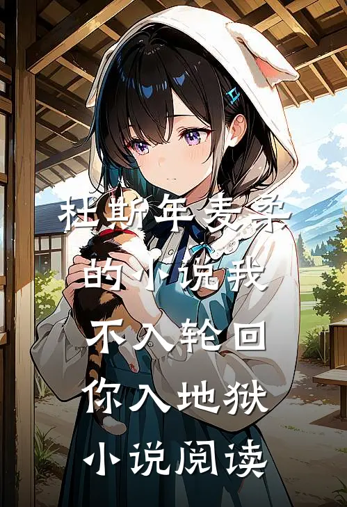 杜斯年麦柔的小说我不入轮回，你入地狱小说阅读