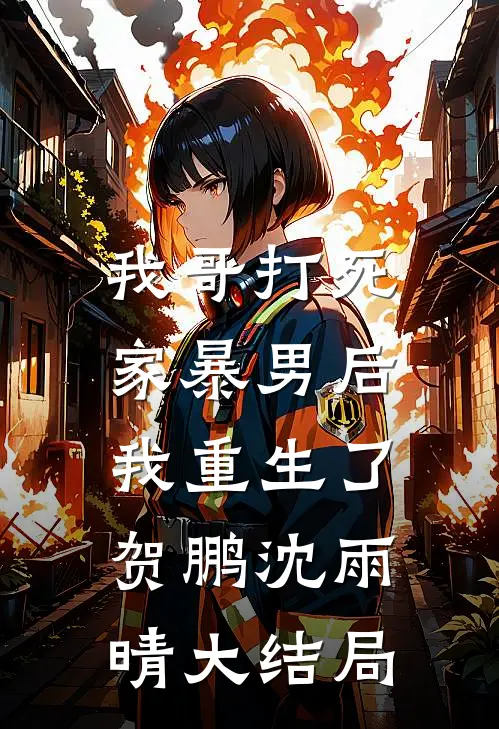 我哥打死家暴男后，我重生了贺鹏沈雨晴大结局