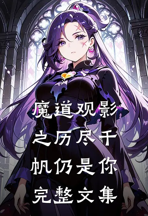 魔道观影之历尽千帆仍是你完整文集