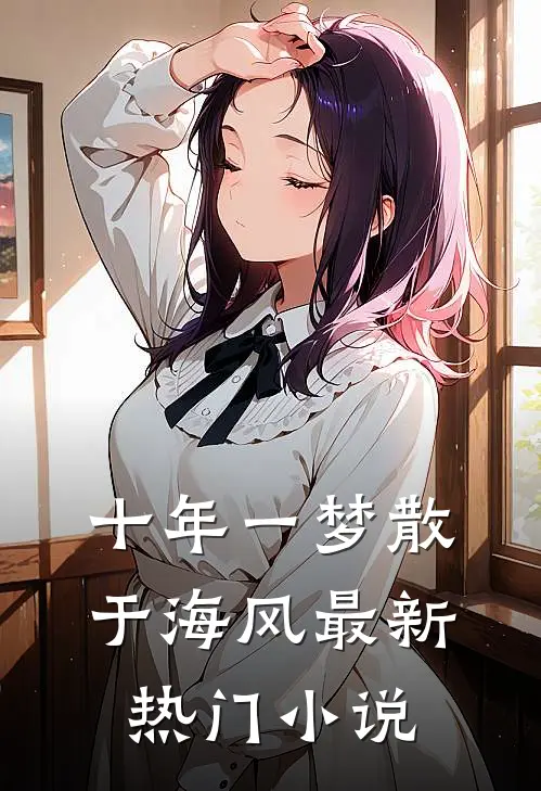 十年一梦散于海风最新热门小说