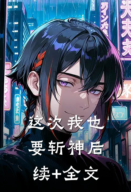 这次我也要斩神后续+全文
