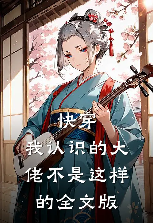 快穿:我认识的大佬不是这样的全文版