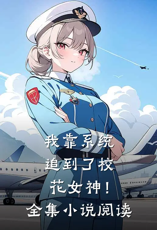 我靠系统追到了校花女神！全集小说阅读