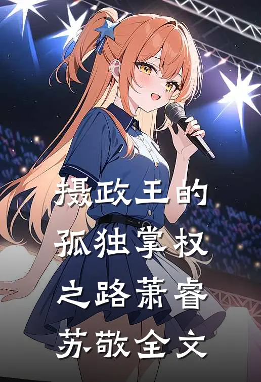 摄政王的孤独掌权之路萧睿苏敬全文