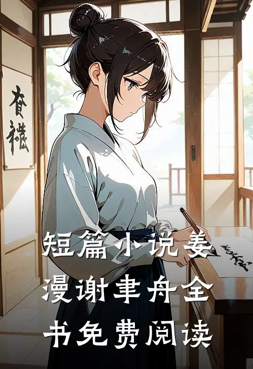 短篇小说姜漫谢聿舟全书免费阅读