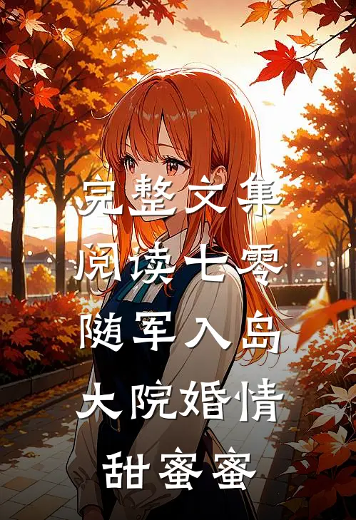 完整文集阅读七零：随军入岛，大院婚情甜蜜蜜