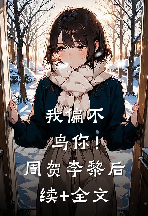 我偏不鸟你！周贺李黎后续+全文