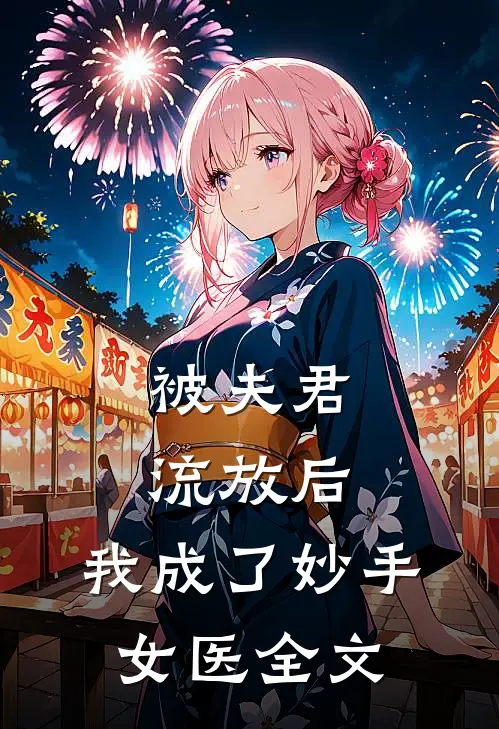 被夫君流放后，我成了妙手女医全文