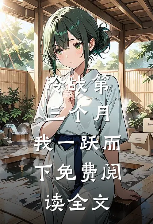 冷战第三个月，我一跃而下免费阅读全文