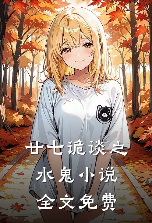 廿七诡谈之水鬼小说全文免费