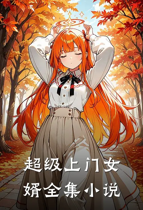 超级上门女婿全集小说