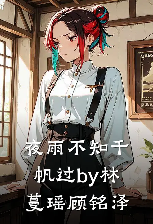 夜雨不知千帆过by林蔓瑶顾铭泽