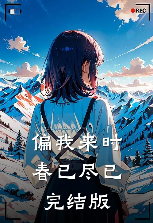 偏我来时春已尽已完结版