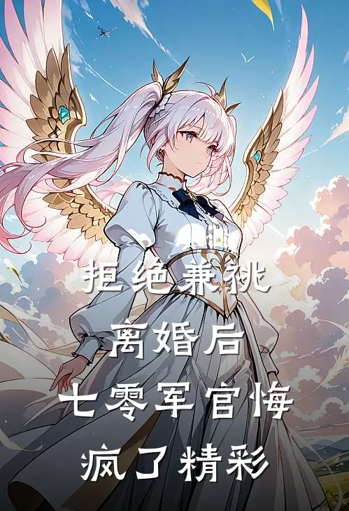 拒绝兼祧离婚后，七零军官悔疯了精彩