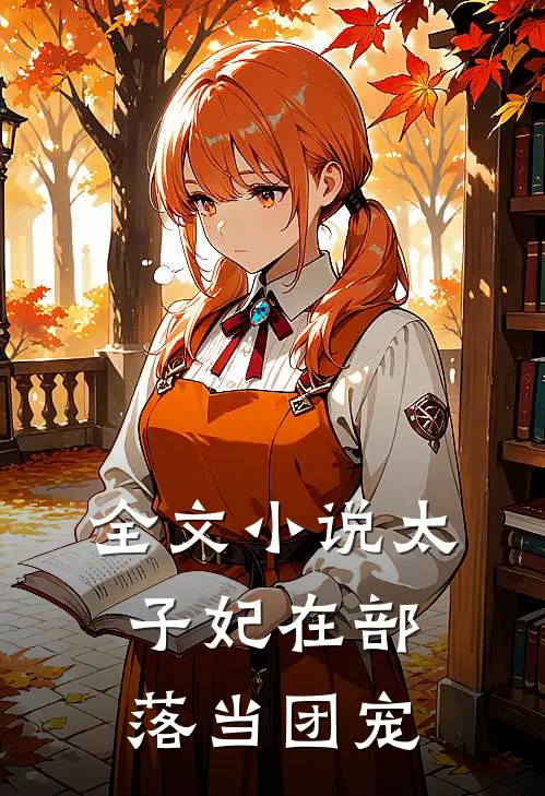 全文小说太子妃在部落当团宠