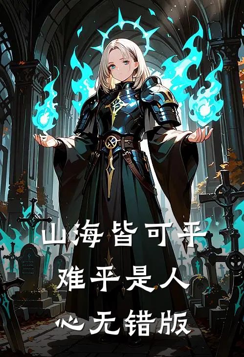 山海皆可平，难平是人心无错版