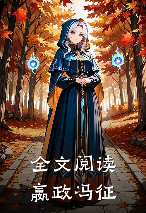 全文阅读嬴政冯征