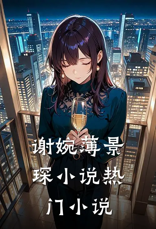 谢婉薄景琛小说热门小说