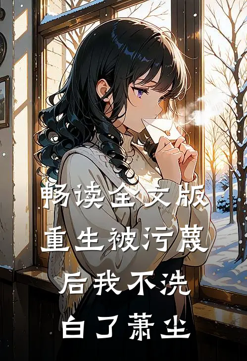 畅读全文版重生被污蔑后我不洗白了萧尘