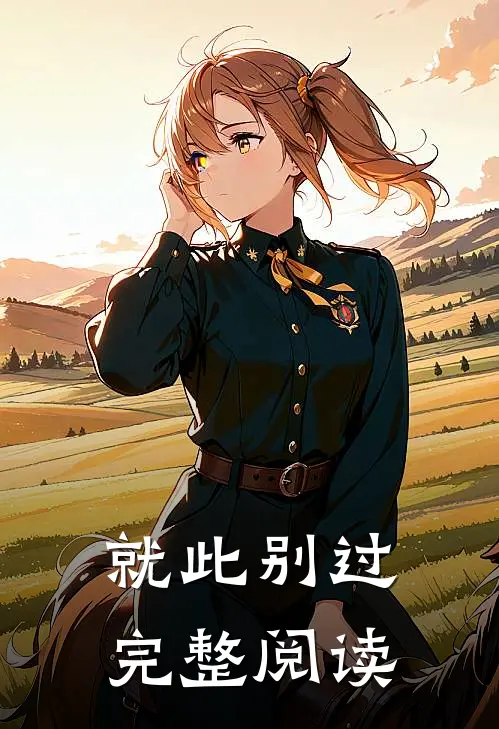 就此别过完整阅读