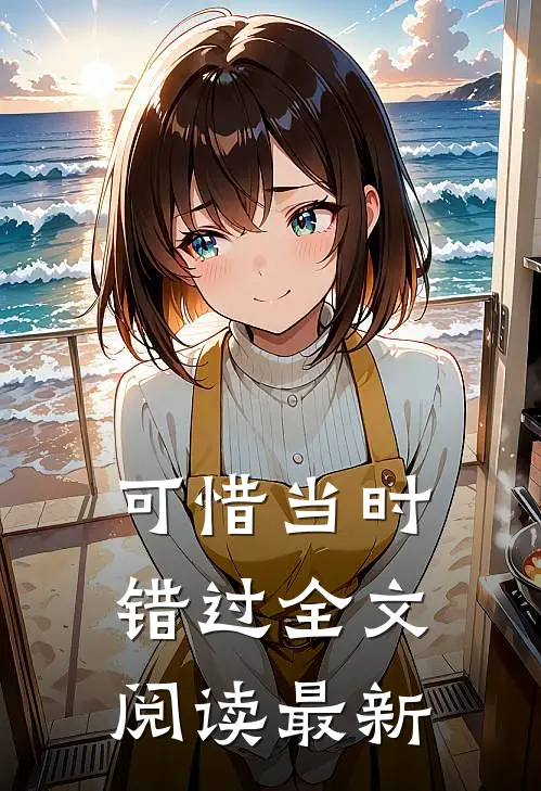 可惜当时错过全文阅读最新