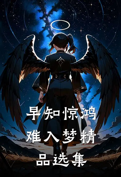 早知惊鸿难入梦精品选集