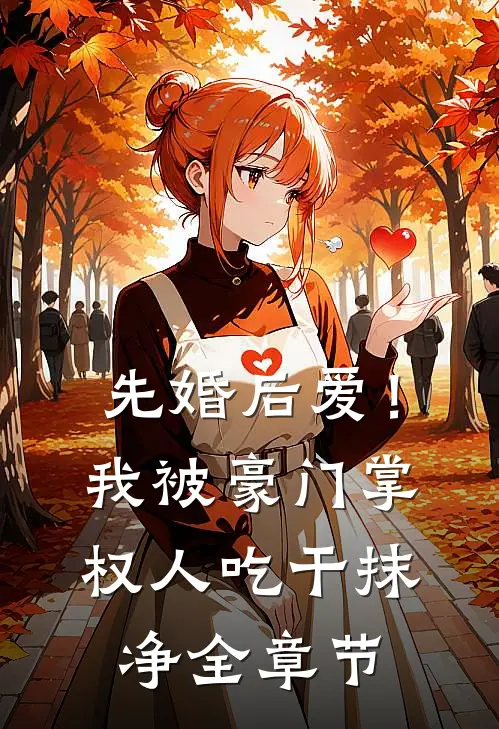 先婚后爱！我被豪门掌权人吃干抹净全章节