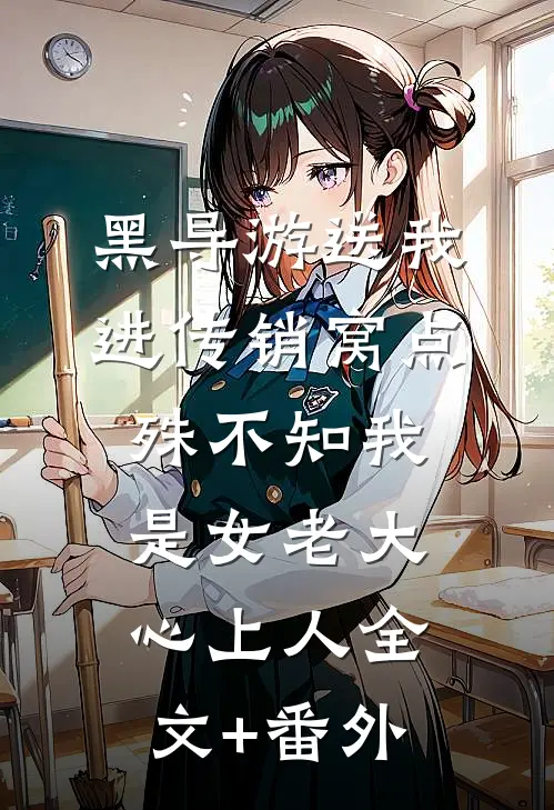 黑导游送我进传销窝点，殊不知我是女老大心上人全文+番外
