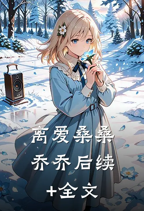 离爱桑桑乔乔后续+全文