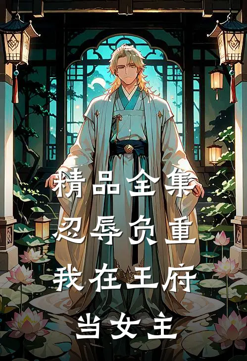 精品全集忍辱负重，我在王府当女主