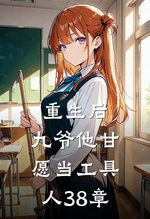 重生后，九爷他甘愿当工具人38章