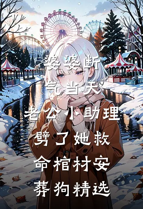 婆婆断气当天，老公小助理劈了她救命棺材安葬狗精选