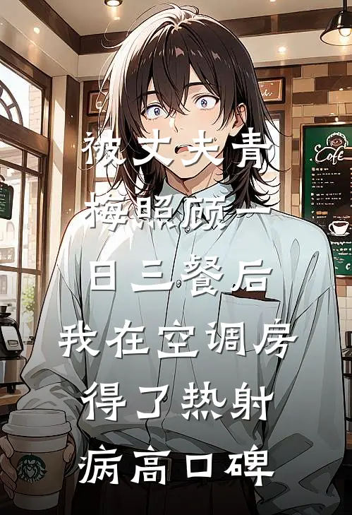被丈夫青梅照顾一日三餐后，我在空调房得了热射病高口碑