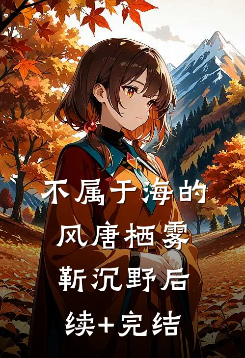 不属于海的风唐栖雾靳沉野后续+完结