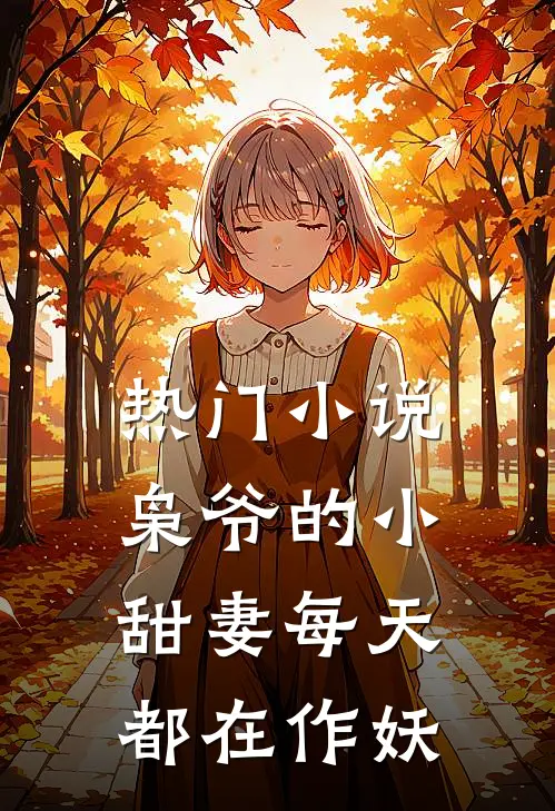 热门小说枭爷的小甜妻每天都在作妖