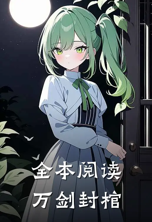 全本阅读万剑封棺