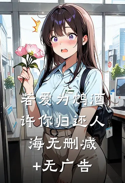 若爱为鸩酒，许你归还人海无删减+无广告