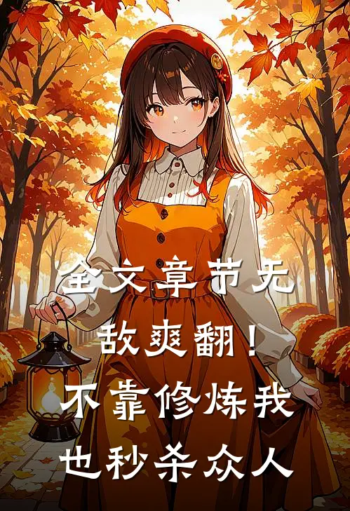 全文章节无敌爽翻！不靠修炼我也秒杀众人